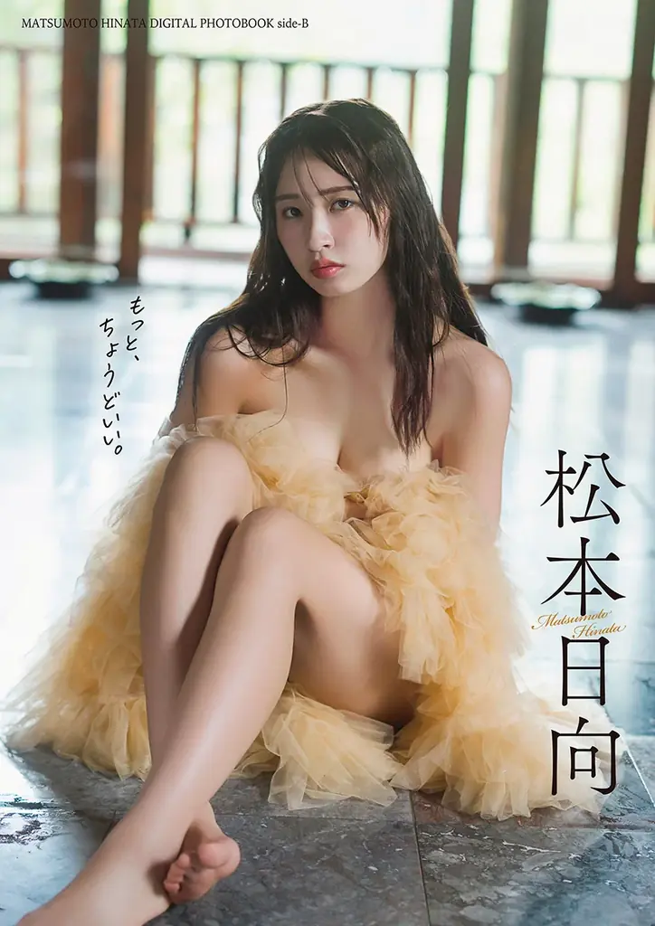 元HKT48松本日向の1st写真集が待望の電子化！オール未公開カットのデジタル限定版も2冊同時発売！ 画像 2