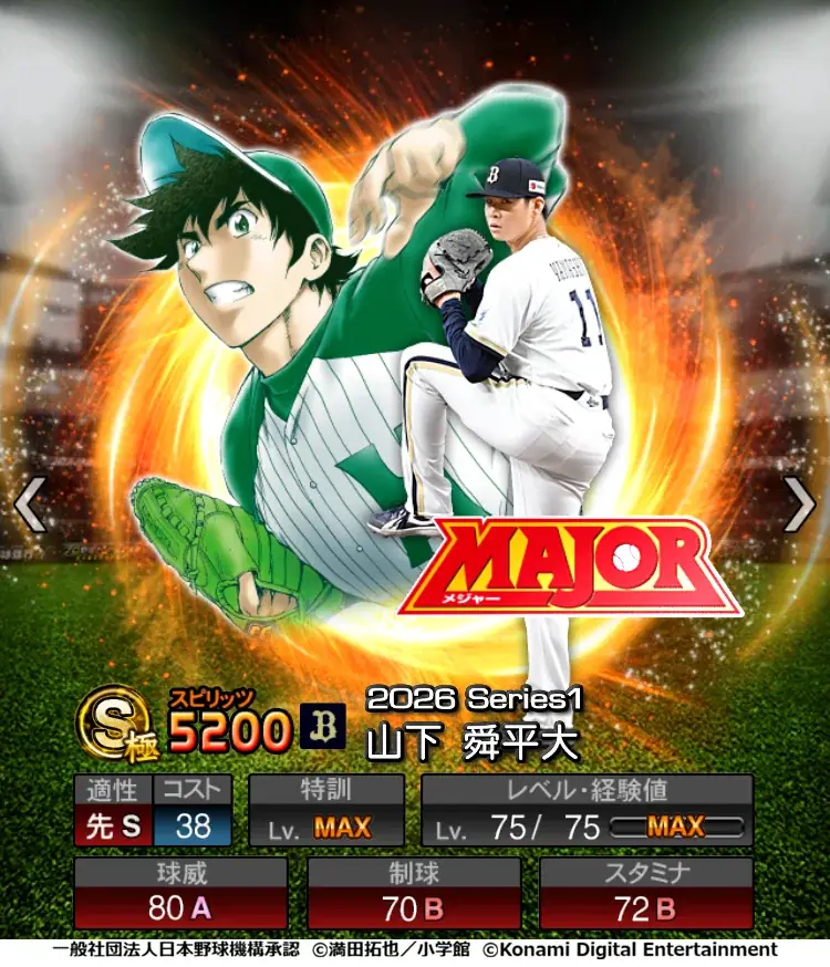 『プロ野球スピリッツA』初となる野球漫画コラボ「MAJOR セレクション第1弾」を本日から開催！ 画像 10