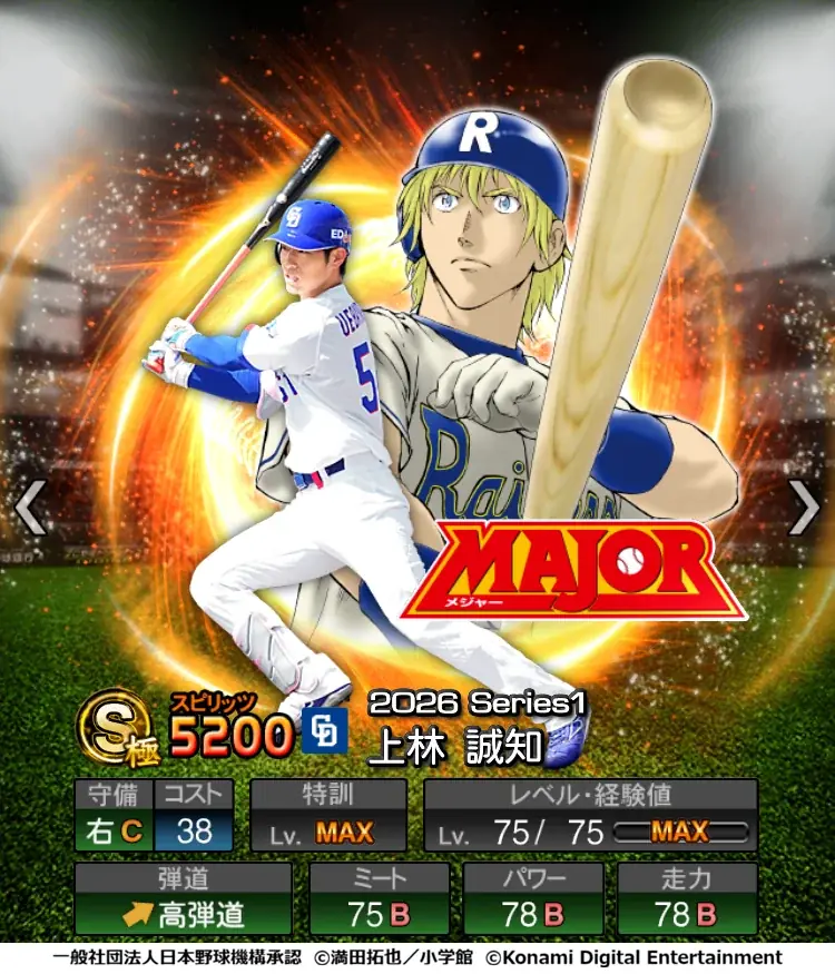 『プロ野球スピリッツA』初となる野球漫画コラボ「MAJOR セレクション第1弾」を本日から開催！ 画像 11