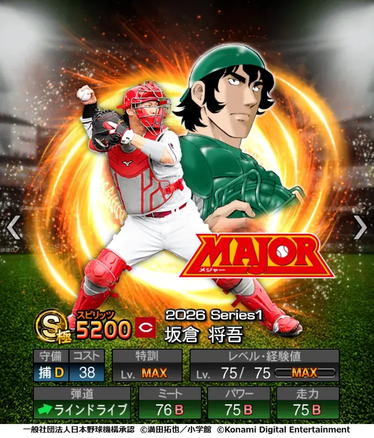 『プロ野球スピリッツA』初となる野球漫画コラボ「MAJOR セレクション第1弾」を本日から開催！ 画像 12