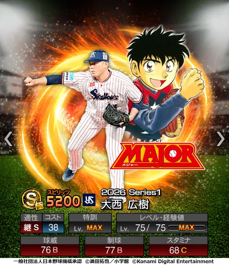 『プロ野球スピリッツA』初となる野球漫画コラボ「MAJOR セレクション第1弾」を本日から開催！ 画像 13