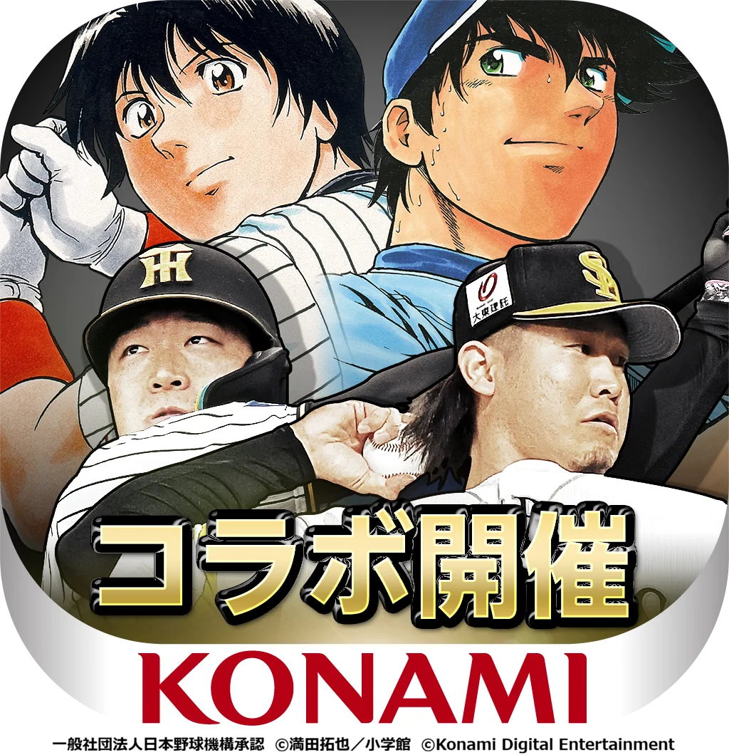 『プロ野球スピリッツA』初となる野球漫画コラボ「MAJOR セレクション第1弾」を本日から開催！ 画像 14