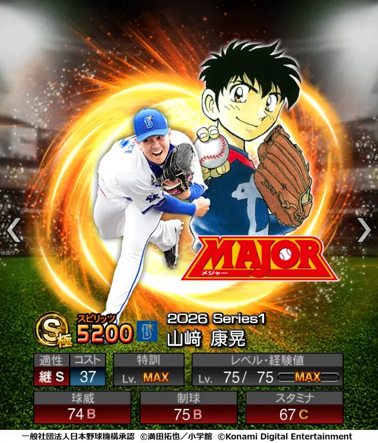 『プロ野球スピリッツA』初となる野球漫画コラボ「MAJOR セレクション第1弾」を本日から開催！ 画像 3
