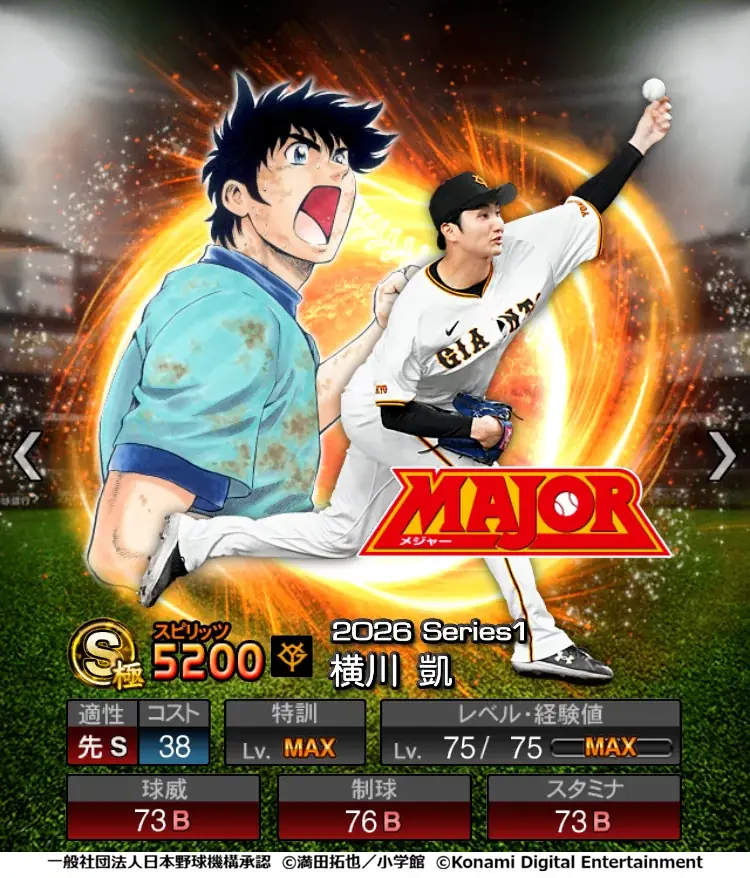 『プロ野球スピリッツA』初となる野球漫画コラボ「MAJOR セレクション第1弾」を本日から開催！ 画像 4