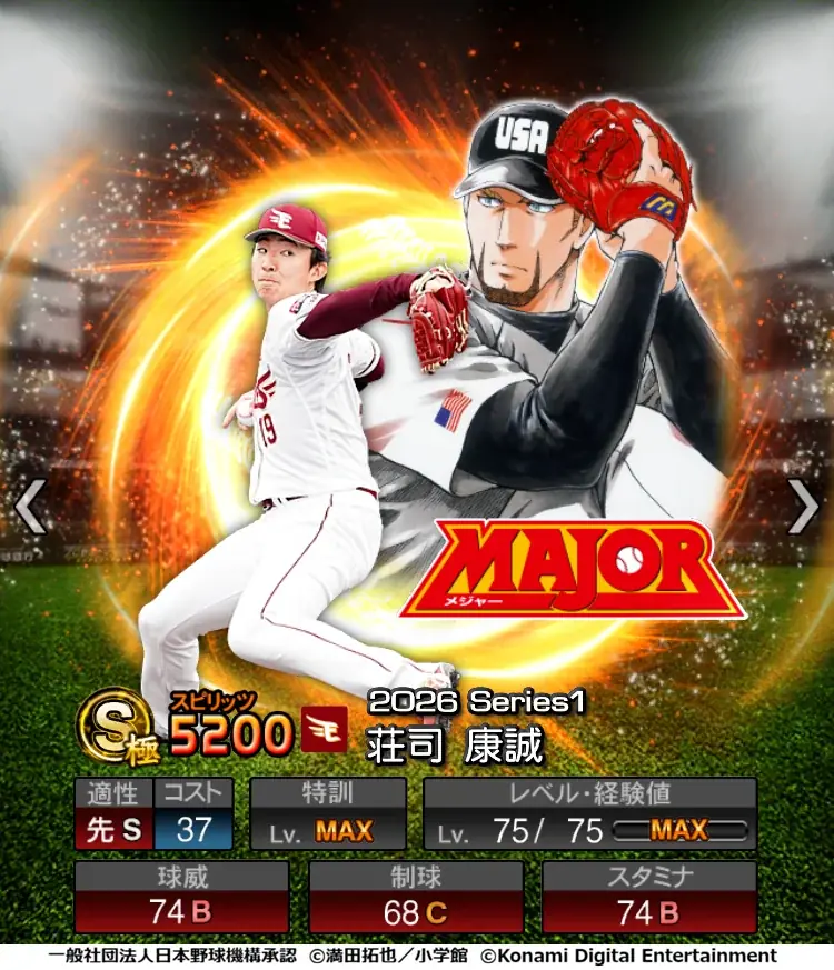 『プロ野球スピリッツA』初となる野球漫画コラボ「MAJOR セレクション第1弾」を本日から開催！ 画像 5