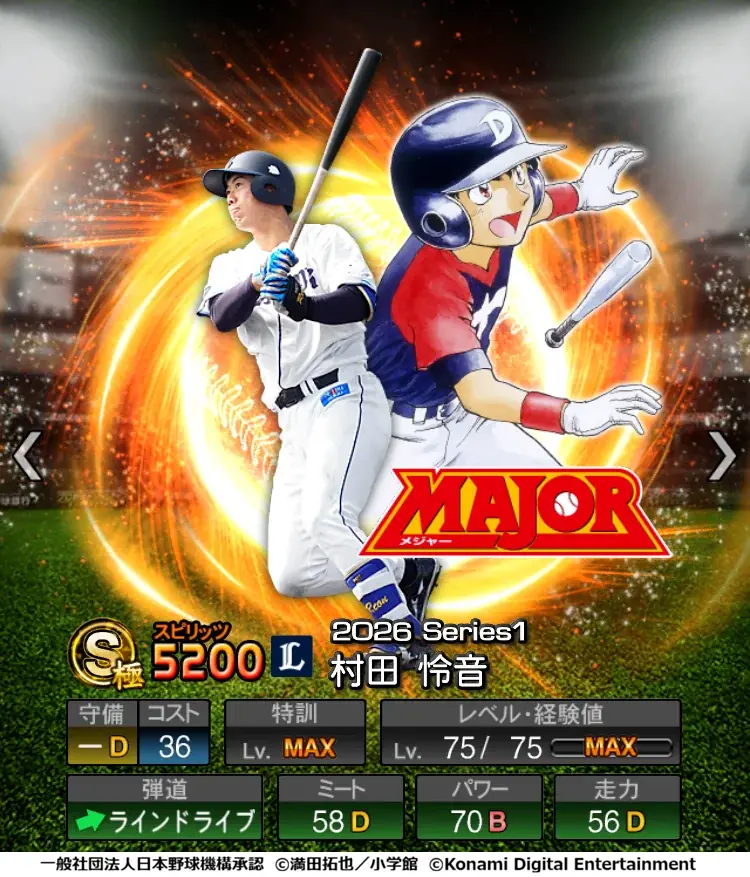『プロ野球スピリッツA』初となる野球漫画コラボ「MAJOR セレクション第1弾」を本日から開催！ 画像 6