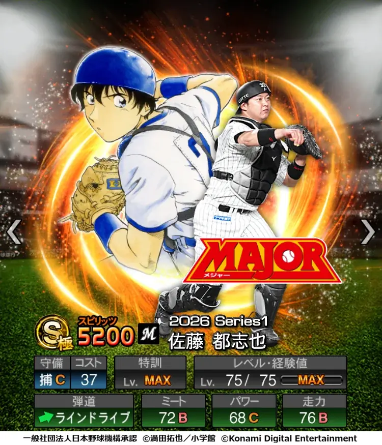 『プロ野球スピリッツA』初となる野球漫画コラボ「MAJOR セレクション第1弾」を本日から開催！ 画像 7