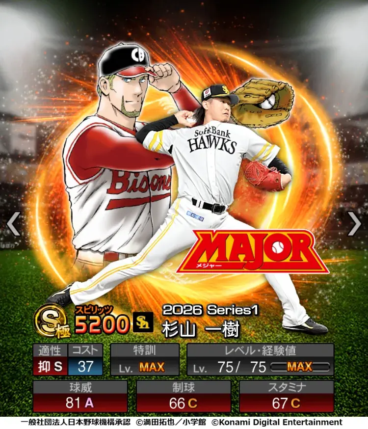 『プロ野球スピリッツA』初となる野球漫画コラボ「MAJOR セレクション第1弾」を本日から開催！ 画像 8
