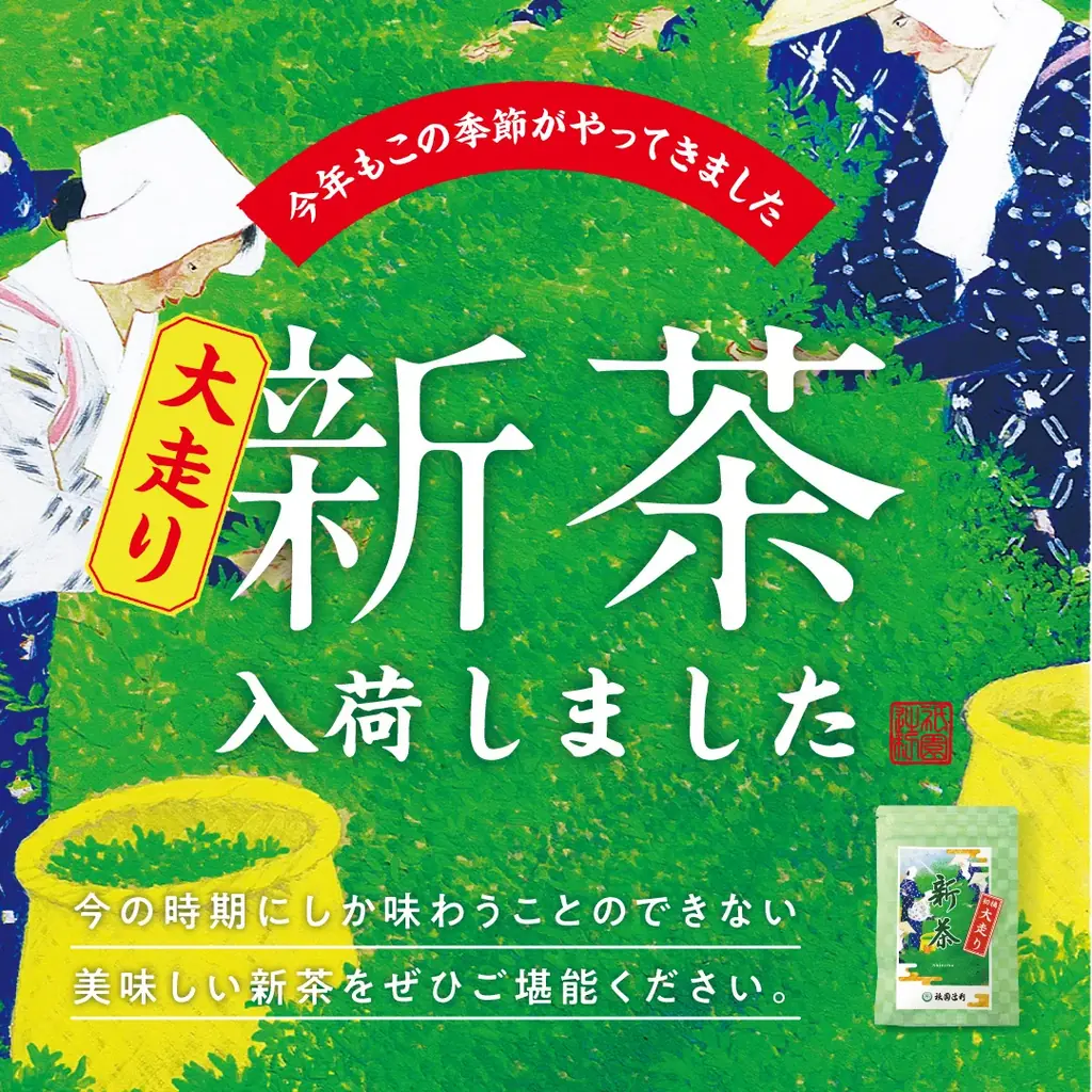 2026年5月1日（金）より、今年初の新茶「大走り新茶（おおばしりしんちゃ）」を数量限定で販売開始。 画像 1