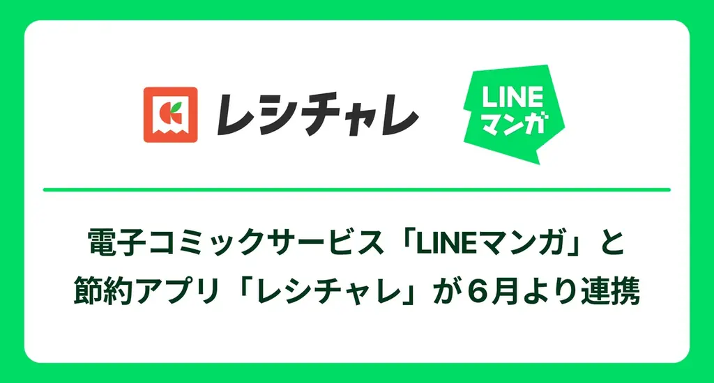 LINEマンガ×レシチャレ連携