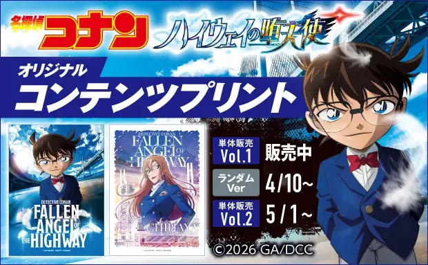 「劇場版『名探偵コナン ハイウェイの堕天使』」のコンテンツプリントがセブン‐イレブンのマルチコピー機に登場 画像 1