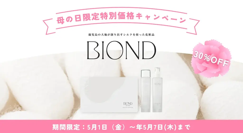 BIOND母の日特別価格