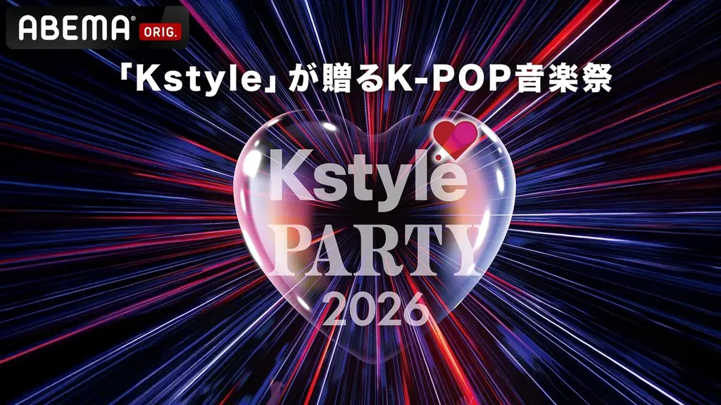 RIIZE、BOYNEXTDOORら豪華K-POPアーティストがKアリーナ横浜に集結！5月9日（土）、10日（日）開催の『Kstyle PARTY 2026』をABEMAにて国内独占・無料生中継決定 画像 2