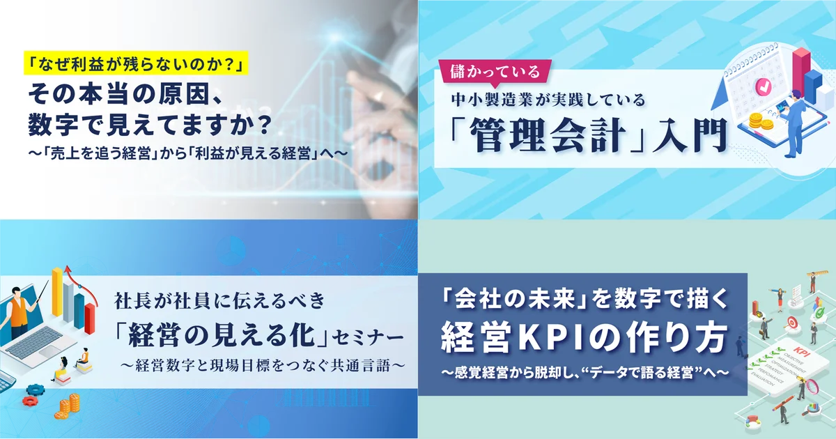 【テクノア】数字が経営を変える。中小製造業様の「利益が出ない」を解決する実践セミナー特集 画像 2
