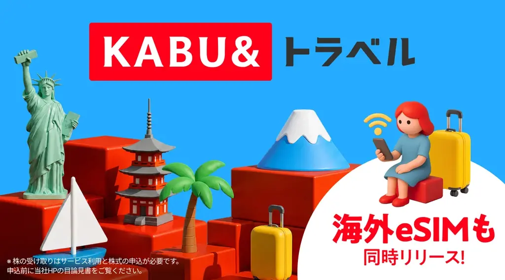 新サービス「KABU&トラベル」を提供開始 〜旅するたびに株がもらえる（*1）新しいトラベルサービス、海外eSIMも同時提供開始〜 画像 1