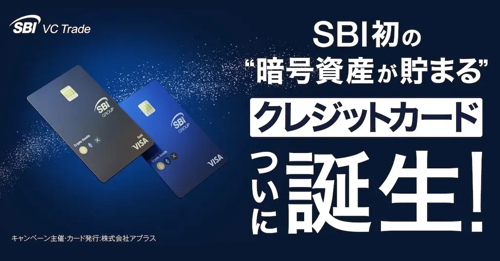 SBIグループとVisaが連携、暗号資産（BTC、ETH、XRP）が貯まるクレジットカード誕生 画像 1