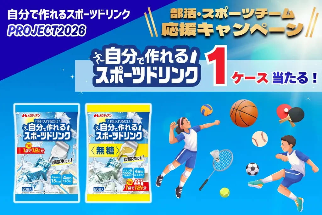 部活応援！スポーツドリンク1ケースを抽選で
