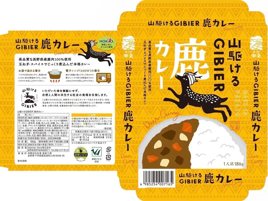 【道の駅 中条】長野県産鹿肉とホクトのきのこを使用した「鹿カレー」を5月2日より販売開始 画像 5