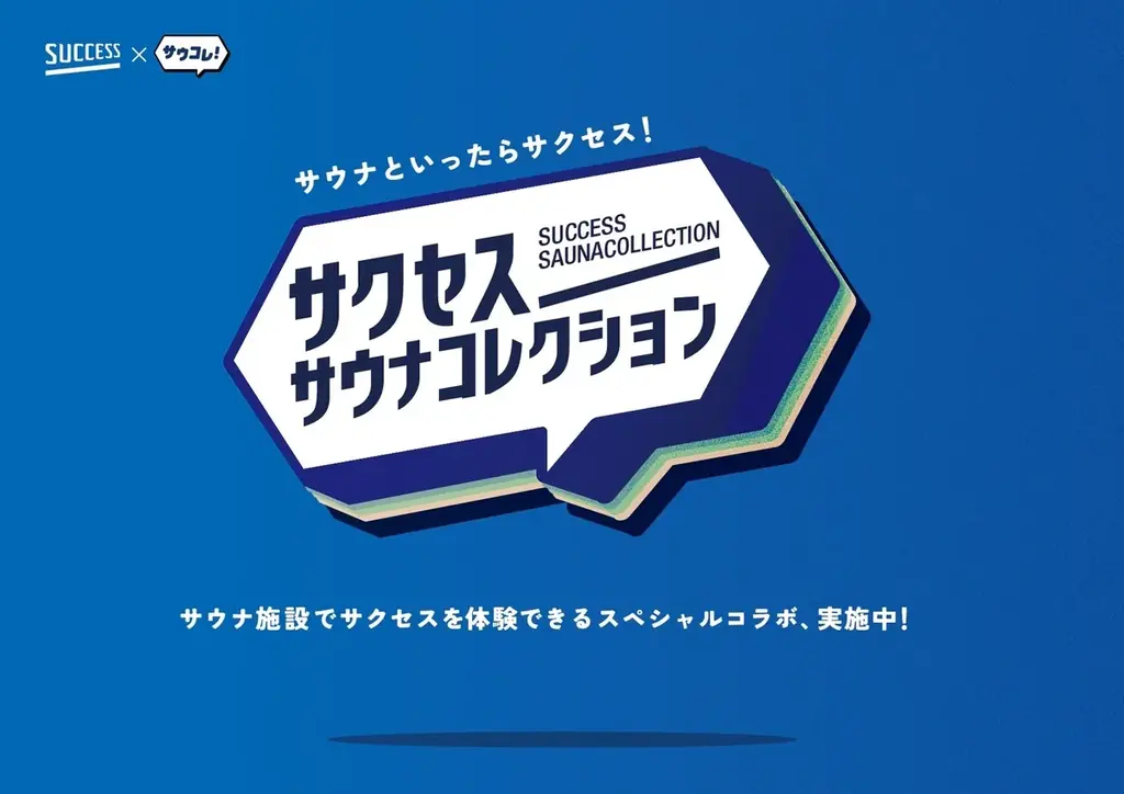 「サウナといったらサクセス！」日本最大級のサウナメディア「サウナコレクション」が花王「サクセス」とタッグを組んだ『サクセスサウナコレクション』を5月1日より始動。 画像 1