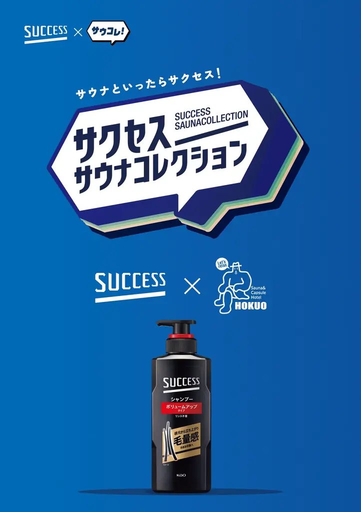 「サウナといったらサクセス！」日本最大級のサウナメディア「サウナコレクション」が花王「サクセス」とタッグを組んだ『サクセスサウナコレクション』を5月1日より始動。 画像 18