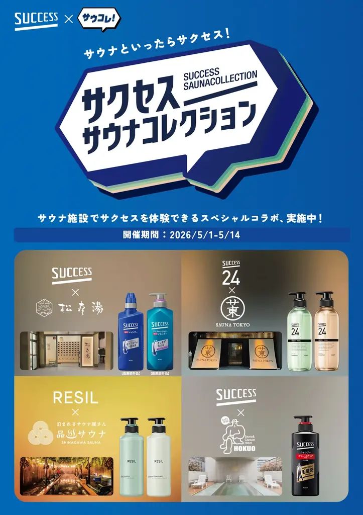 「サウナといったらサクセス！」日本最大級のサウナメディア「サウナコレクション」が花王「サクセス」とタッグを組んだ『サクセスサウナコレクション』を5月1日より始動。 画像 2