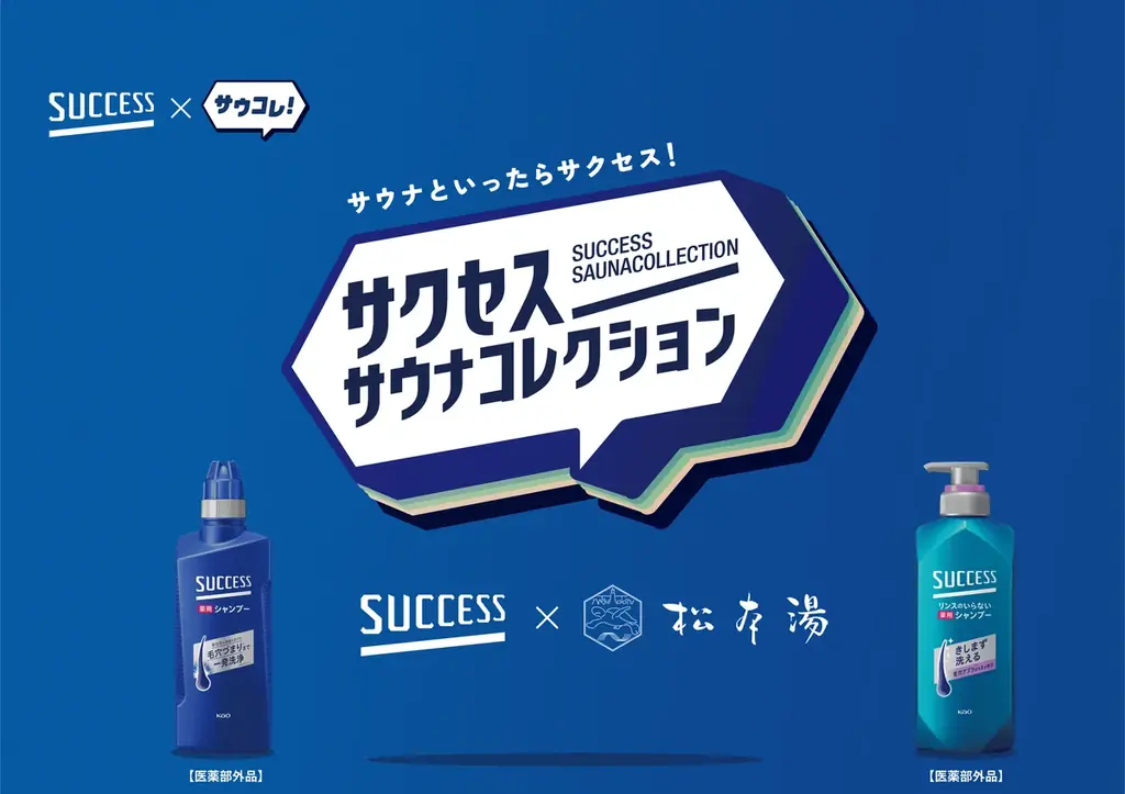 「サウナといったらサクセス！」日本最大級のサウナメディア「サウナコレクション」が花王「サクセス」とタッグを組んだ『サクセスサウナコレクション』を5月1日より始動。 画像 21