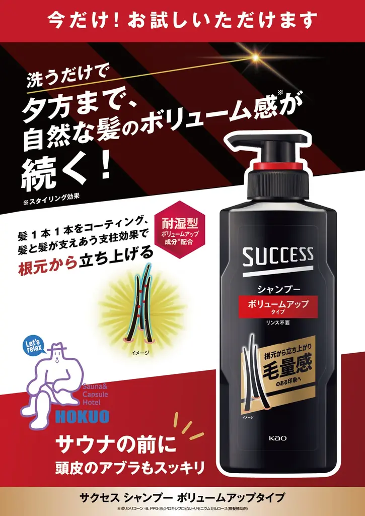 「サウナといったらサクセス！」日本最大級のサウナメディア「サウナコレクション」が花王「サクセス」とタッグを組んだ『サクセスサウナコレクション』を5月1日より始動。 画像 24