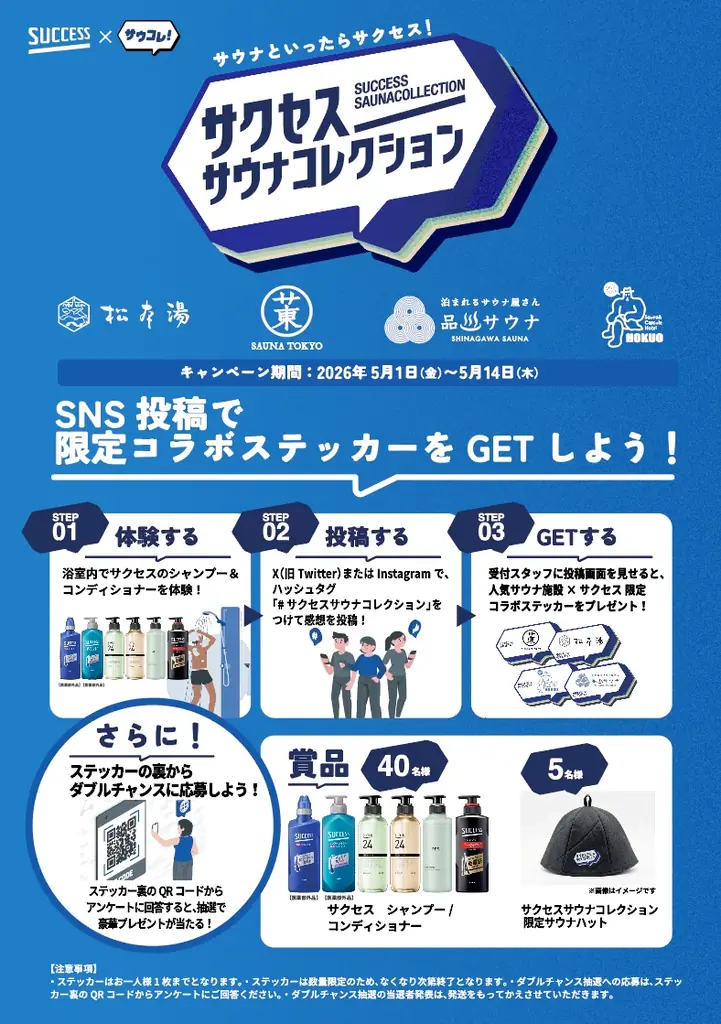 「サウナといったらサクセス！」日本最大級のサウナメディア「サウナコレクション」が花王「サクセス」とタッグを組んだ『サクセスサウナコレクション』を5月1日より始動。 画像 26