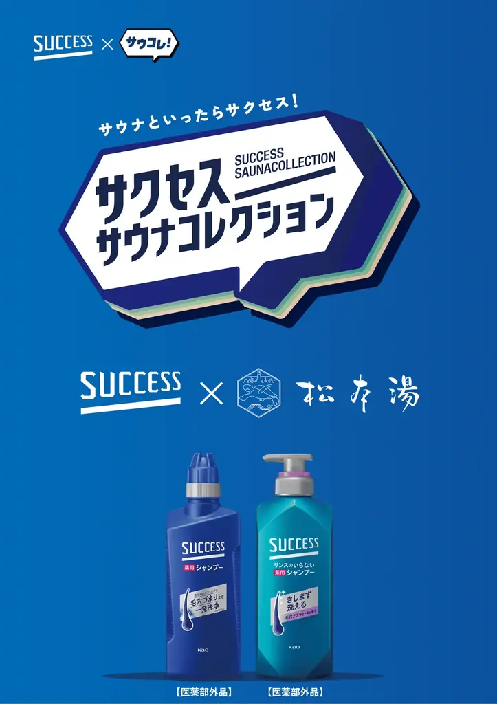 「サウナといったらサクセス！」日本最大級のサウナメディア「サウナコレクション」が花王「サクセス」とタッグを組んだ『サクセスサウナコレクション』を5月1日より始動。 画像 3