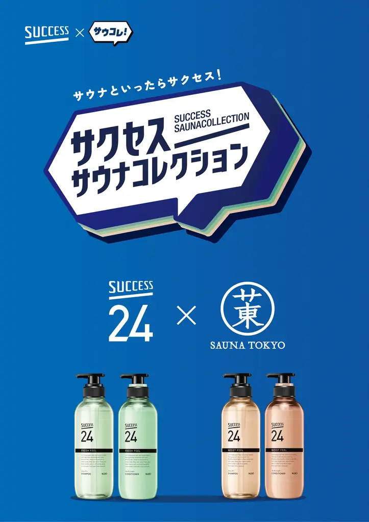 「サウナといったらサクセス！」日本最大級のサウナメディア「サウナコレクション」が花王「サクセス」とタッグを組んだ『サクセスサウナコレクション』を5月1日より始動。 画像 8