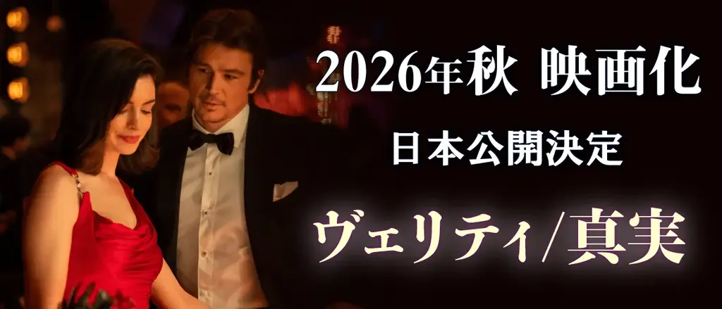 映画『ヴェリティ』公開