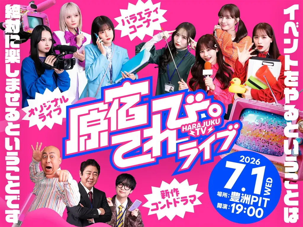 原宿てれび。オフライン公演