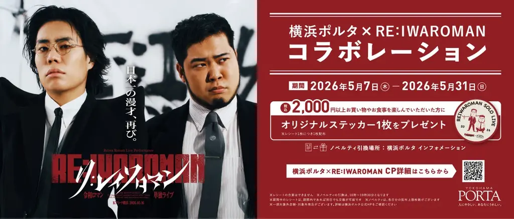 横浜にゆかりの『令和ロマン』Kアリーナ横浜 単独ライブを記念して横浜・吉田町にて、壁画アートプロジェクトが始動！みなとみらい線 新高島駅や、横浜駅近隣施設ルミネ横浜・横浜ポルタでのコラボが決定！ 画像 7
