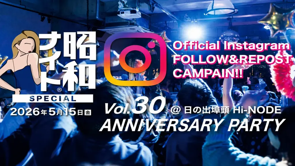 「昭和ナイトVo.30 ANNIVERSARY PARTY」Instagram施策で記念イベント集客を強化へ 画像 1