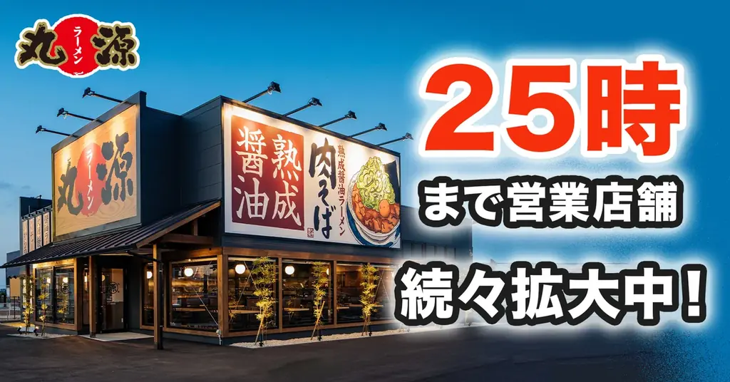 丸源ラーメン、深夜営業を拡大　25時まで136店に