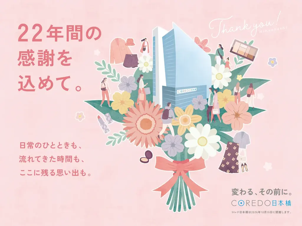 コレド日本橋、10月15日閉館へ　Thanks SALE実施