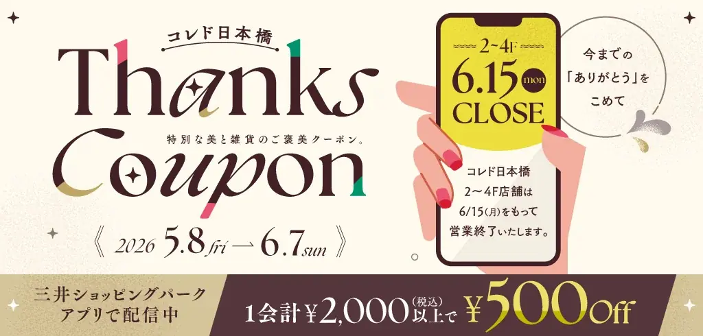 コレド日本橋　2026年10月15日（木）に閉館 画像 4