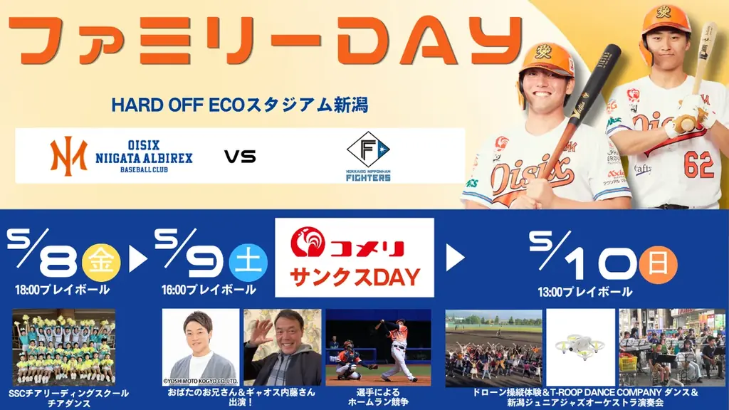 【オイシックス新潟】5/8-10のヤクルト戦は「ファミリーDAY」！おばたのお兄さんの出演など、親子で楽しめるイベントが盛りだくさん 画像 1