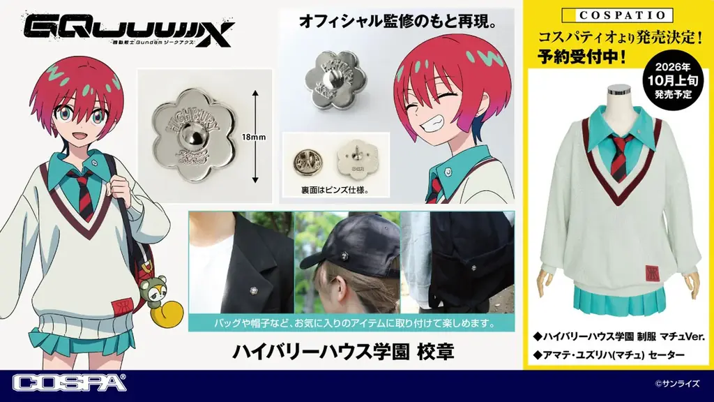マチュ制服発売