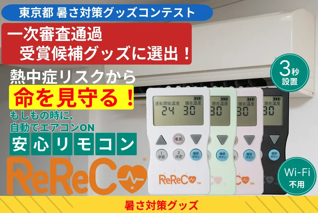 暑さ対策グッズ二次審査