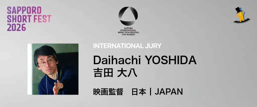 吉田大八が国際審査員に就任　札幌短編映画祭は10/23開幕