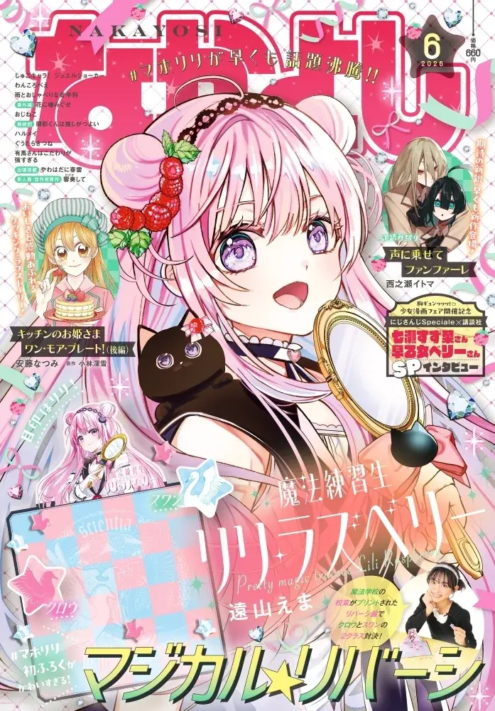 なかよし６月号は『魔法練習生リリ・ラズベリー』が表紙＆巻頭カラー！　ふろくは#マホリリのかわいすぎる「マジカル★リバーシ」♪ 画像 1
