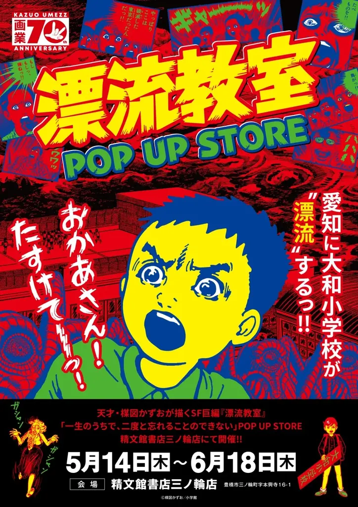5月14日開始『漂流教室』POP UP in 豊橋