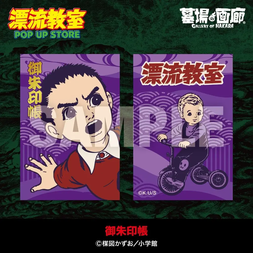 天才・楳図かずおが描いた時空を超えた少年SF巨編『漂流教室』POP UP STOREが愛知で開催決定！翔が、大友が、咲っぺが、ユウちゃんが、そして関谷が精文館書店三ノ輪店に漂流する!? 画像 13