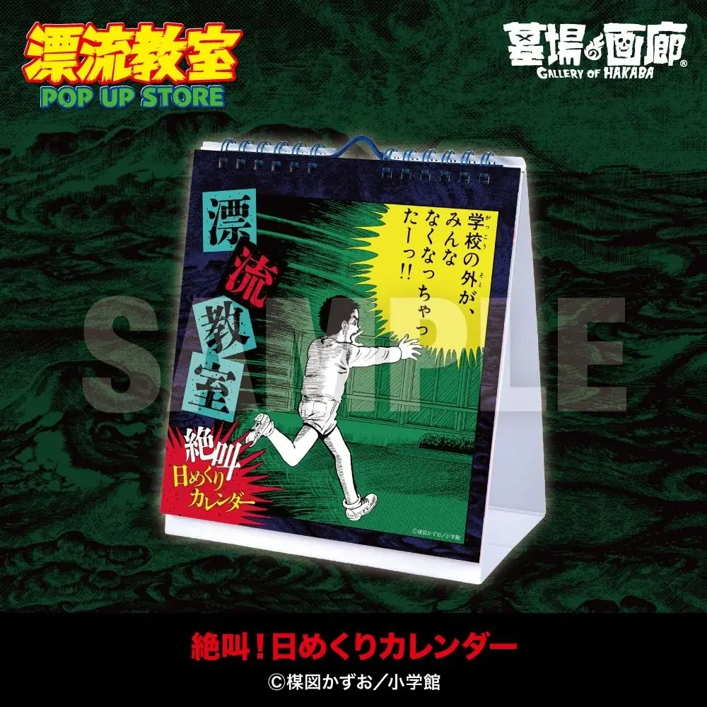 天才・楳図かずおが描いた時空を超えた少年SF巨編『漂流教室』POP UP STOREが愛知で開催決定！翔が、大友が、咲っぺが、ユウちゃんが、そして関谷が精文館書店三ノ輪店に漂流する!? 画像 18