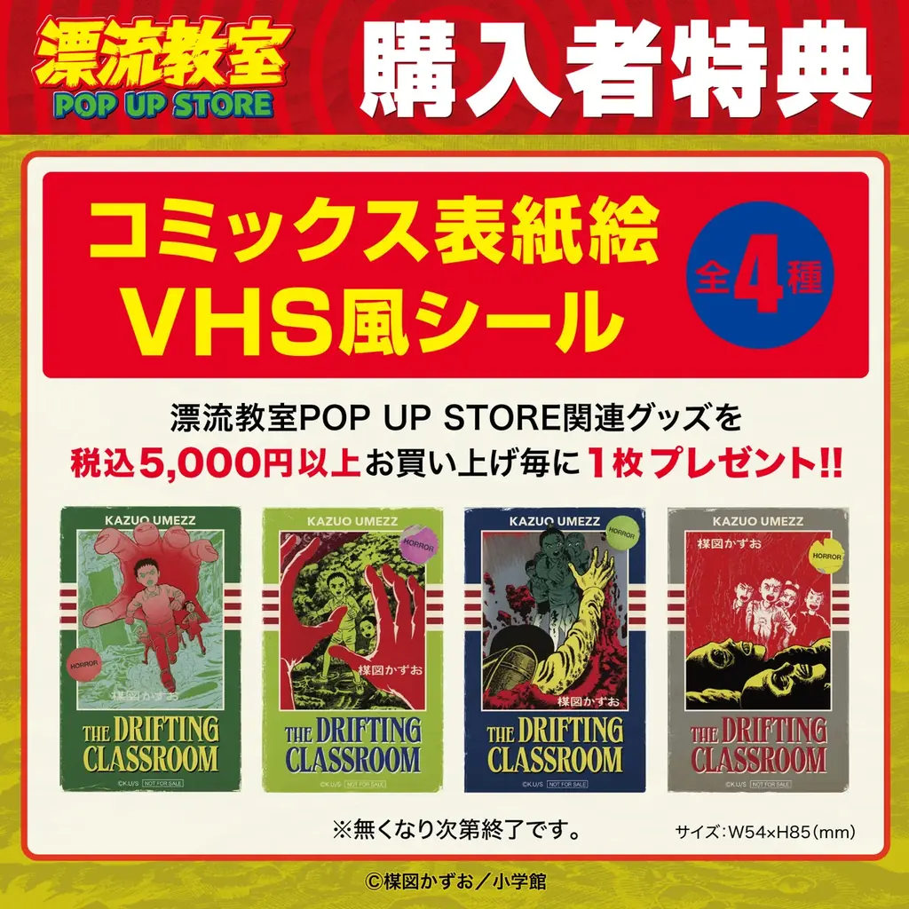 天才・楳図かずおが描いた時空を超えた少年SF巨編『漂流教室』POP UP STOREが愛知で開催決定！翔が、大友が、咲っぺが、ユウちゃんが、そして関谷が精文館書店三ノ輪店に漂流する!? 画像 20