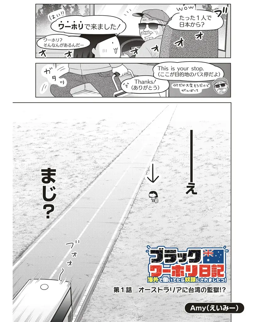 【新連載】ワーホリのヤバすぎるリアルを描くコメディエッセイ！『ブラックワーホリ日記　海外で働いてたら奴隷にされましたっ！』竹コミ！にて連載スタート！ 画像 4