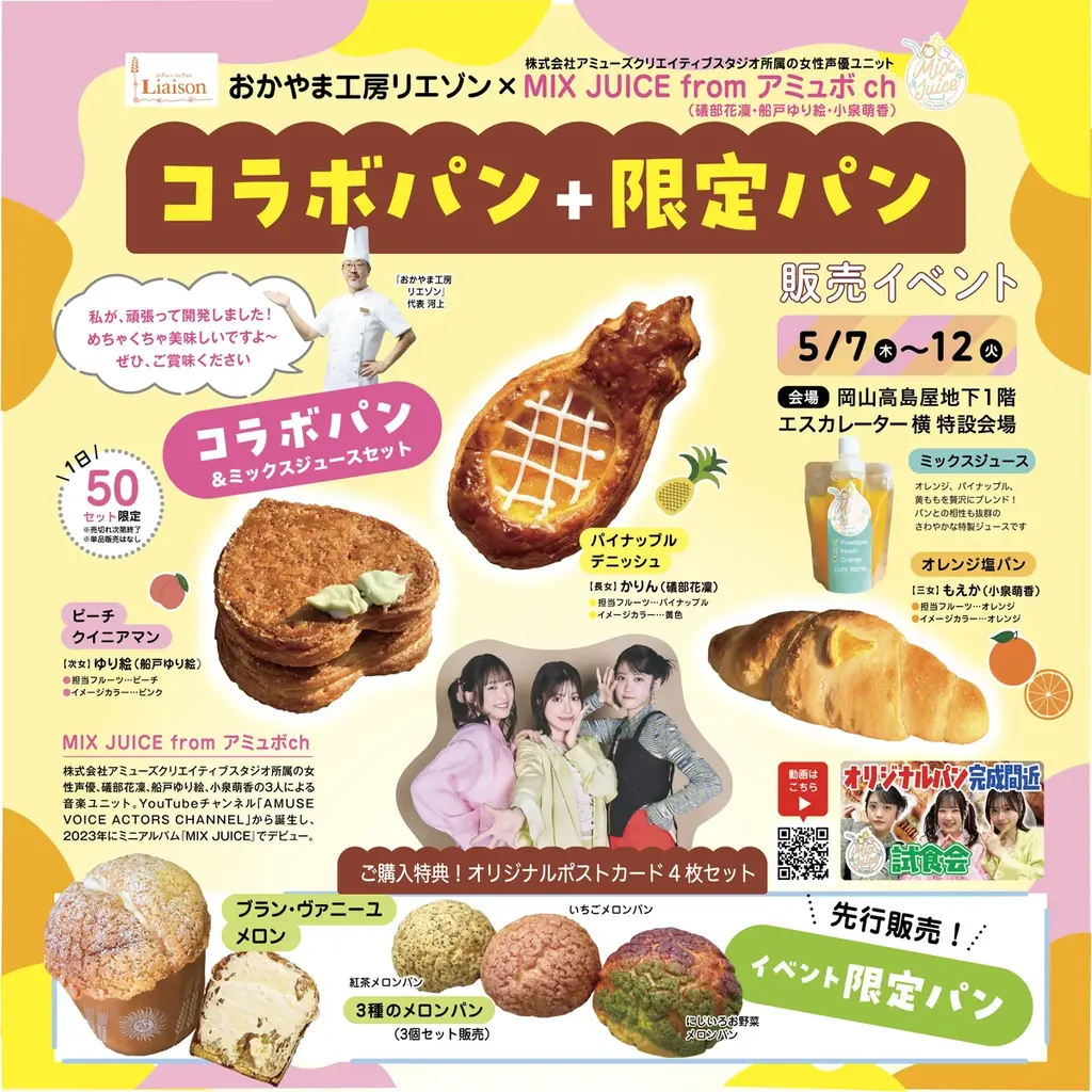MIX JUICEコラボパン発売