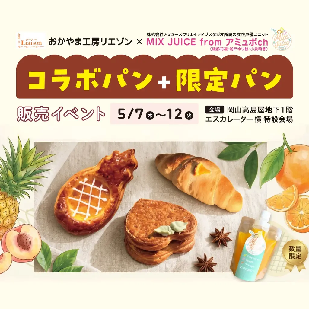 MIX JUICE from アミュボch×おかやま工房がオリジナルコラボパン発売！ 画像 6