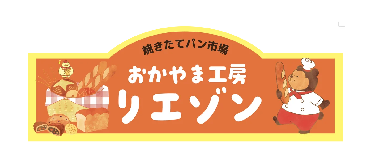 MIX JUICE from アミュボch×おかやま工房がオリジナルコラボパン発売！ 画像 9